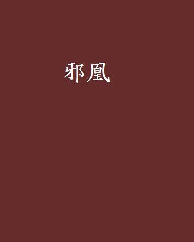 邪凰