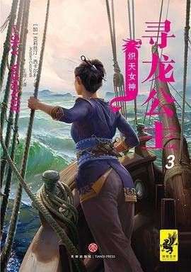 寻龙公主3：织天女神