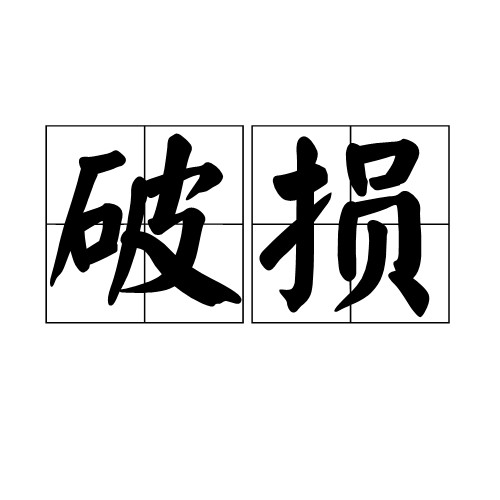 破损