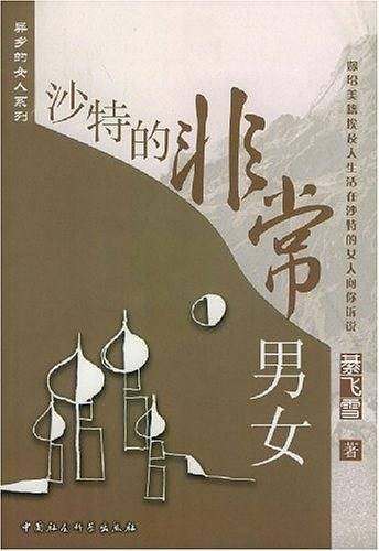 沙特的非常男女