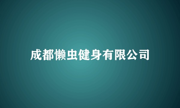 成都懒虫健身有限公司