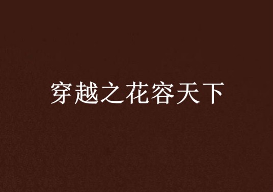 穿越之花容天下