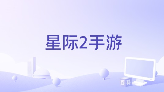 星际2手游