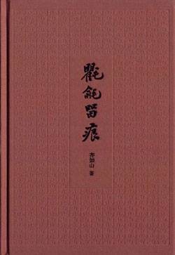 氍毹留痕