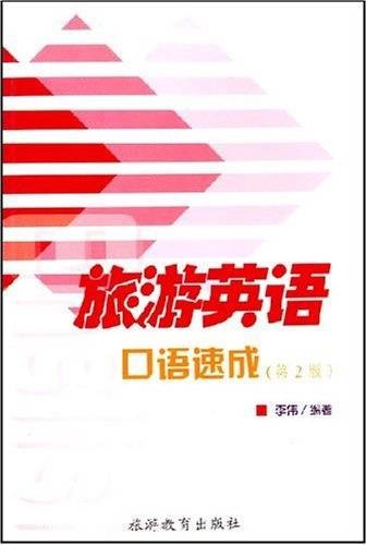 旅游英语口语速成