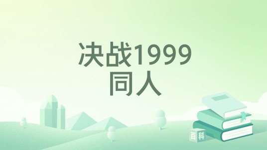 决战1999同人