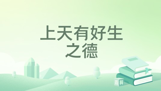 上天有好生之德（夏子夕1创作的网络小说作品）