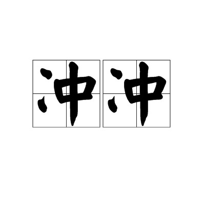 冲冲（汉语词语）