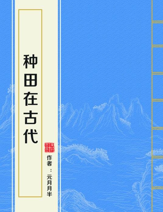种田在古代