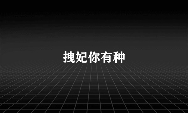 拽妃你有种