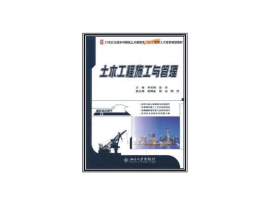 土木工程施工与管理（2013年1月北京大学出版社出版的图书）