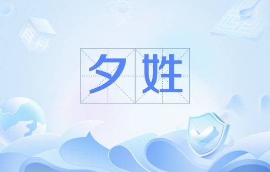 夕姓