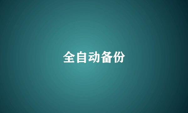 全自动备份