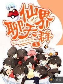 仙界聊天群（第五天命创作的网络小说）