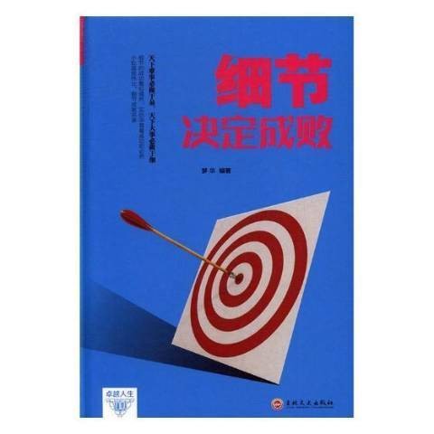 细节决定成败（2017年吉林文史出版社出版的图书）