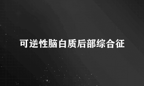 可逆性脑白质后部综合征