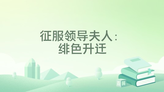 征服领导夫人：绯色升迁