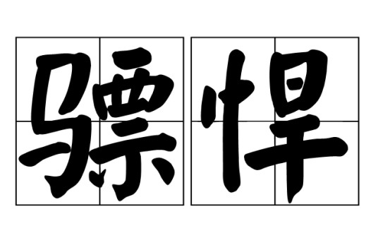 骠悍