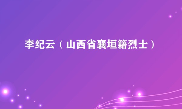 李纪云（山西省襄垣籍烈士）