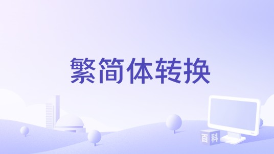 繁简体转换
