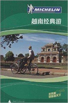 越南经典游