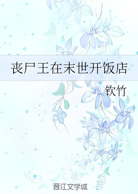 丧尸王在末世开饭店
