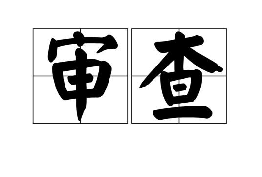 审查