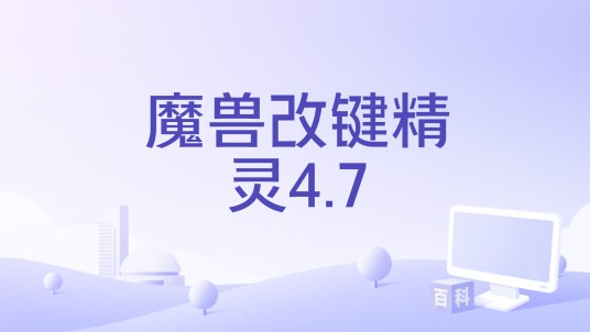 魔兽改键精灵4.7