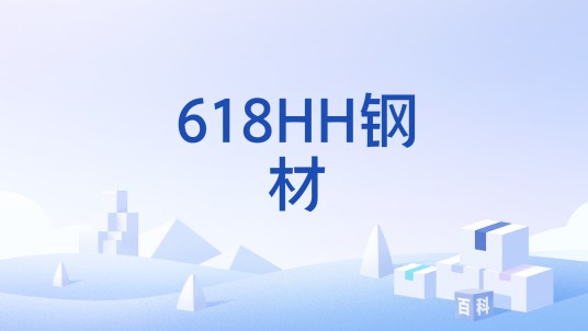 618HH钢材