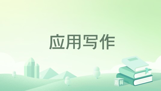 应用写作（2022年清华大学出版社出版的图书）
