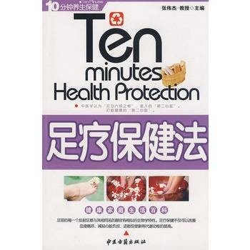 足疗保健法