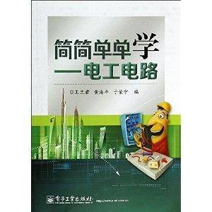 简简单单学：电工电路