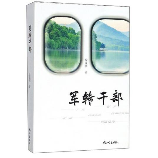 军转干部（徐亚明创作的中短篇小说集）