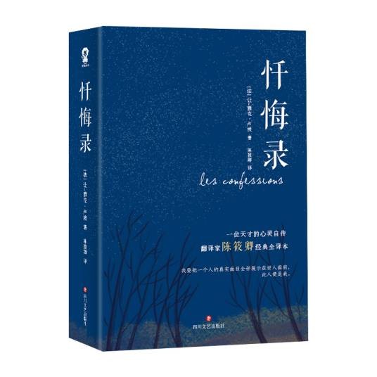 忏悔录（2019年8月四川文艺出版社出版的书籍）