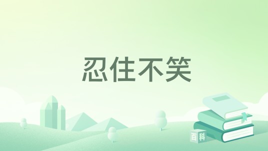 忍住不笑