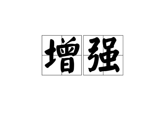 增强