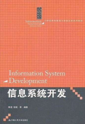 信息系统开发