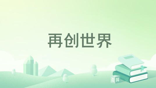 再创世界