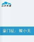 豪门乱：嫂小无猜