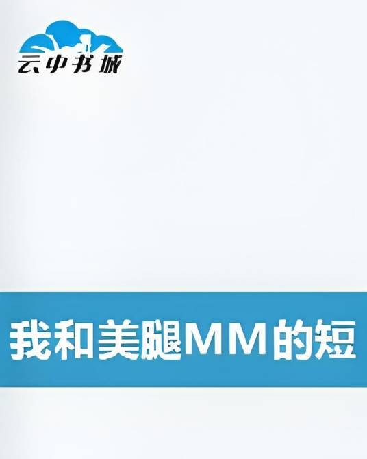 我和美腿MM的短暂之恋