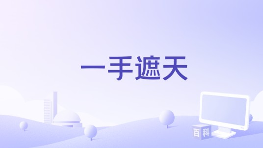 一手遮天(电影)