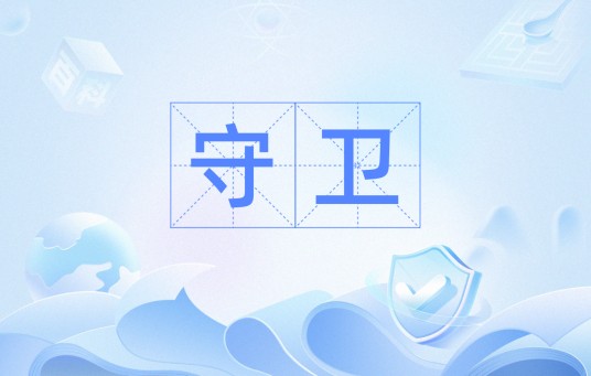 守卫(汉语词语)