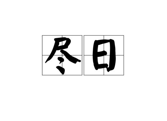 尽日(汉语词语)