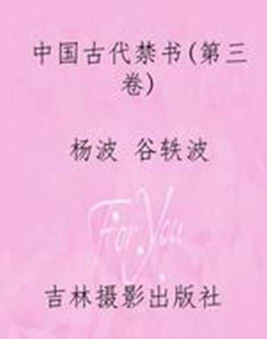 中国古代禁书