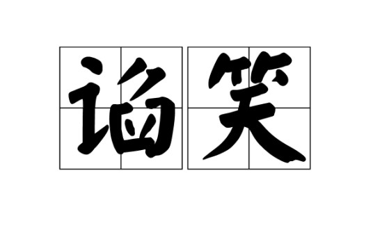 谄笑