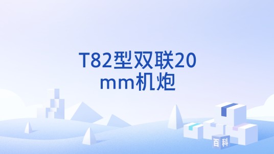 T82型双联20mm机炮