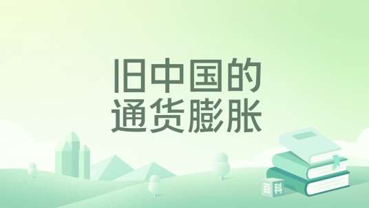 旧中国的通货膨胀