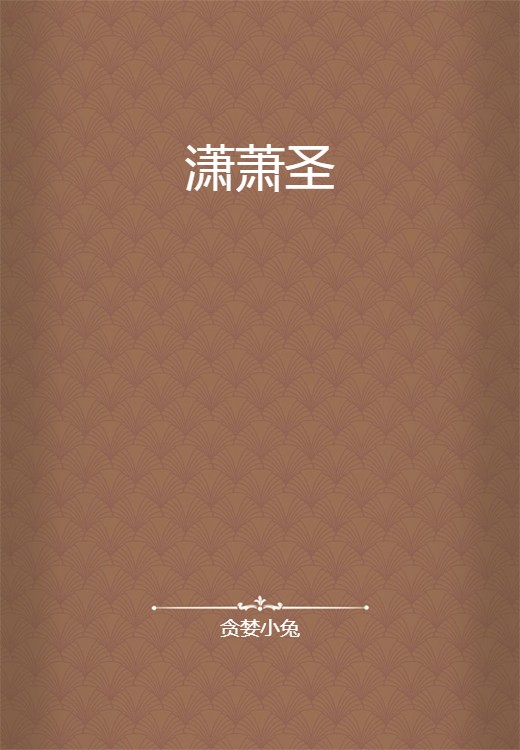 潇萧圣