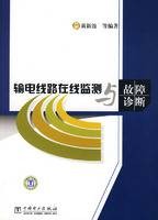 输电线路在线监测与故障诊断