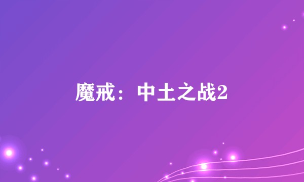 魔戒：中土之战2